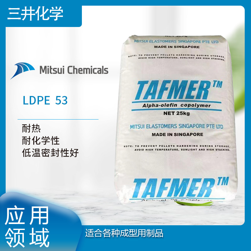 三井化工 LDPE  53 耐热  耐化学性  低温密封性好 适合各种成型
