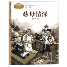 慈母情深 梁晓声著 五5年级上册语文教材书课文作家作品系列