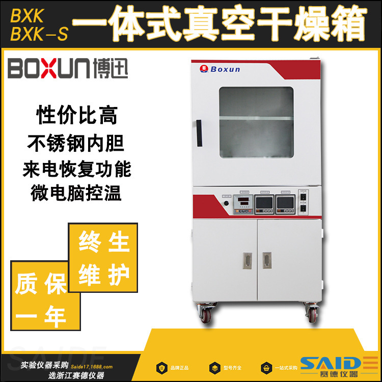 上海博迅BXK-30S/100S一体式真空干燥箱隔板加热（含真空泵）