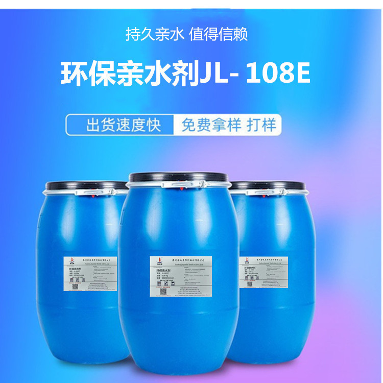 厂家批发织物亲水整理剂JL-108E亲水柔软整理剂 亲水型织物柔软剂