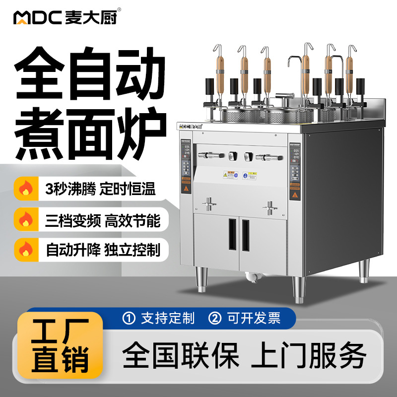 麦大厨煮面炉商用全自动升降电热煤气燃气汤粉炉六头多功能煮面机