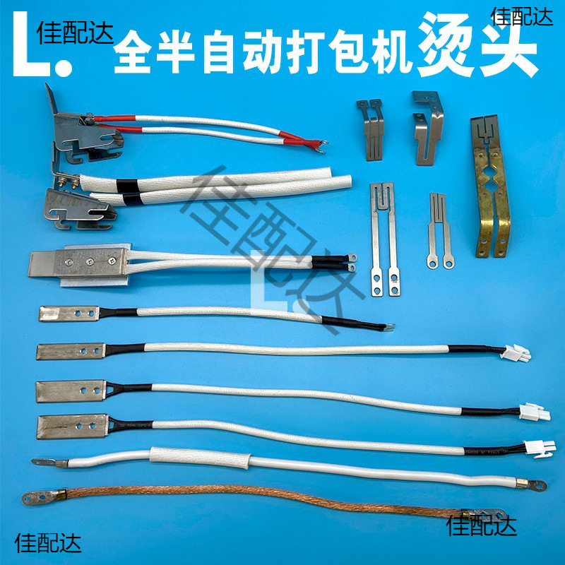 永创全半自动打包机配件大全烫头合金烫头片M型烫片烫刀导热线