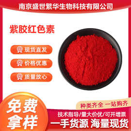 紫胶红色素 水溶性红色素 食品染色着色剂 食用虫胶红色素粉末