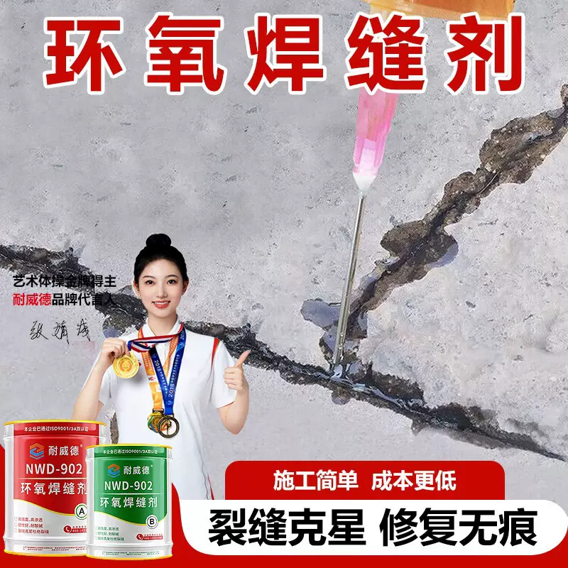混凝土贯穿大裂缝修补抗压耐腐蚀耐磨高粘超渗透焊缝剂修复特种