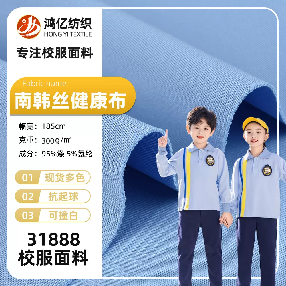 校服 南韩丝健康布300g撞白面料空气层不起球不掉色 运动针织面料