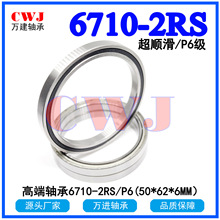 �߶˱������6710-2RS��̨�ƹ��͸������6710ZZ/P6/Z3 62*50*6MM