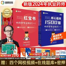 官方润德执业药师2024年教材润德红宝书西药考试内部教材