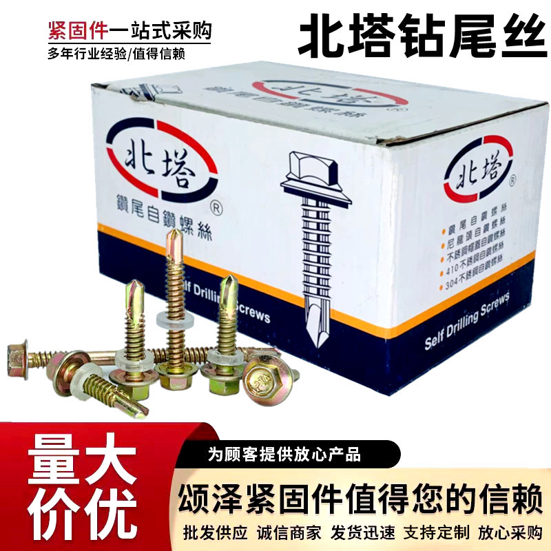 厂家批发北塔牌钻尾螺丝 北塔外六角钻尾丝燕尾丝自钻丝彩钢瓦钉