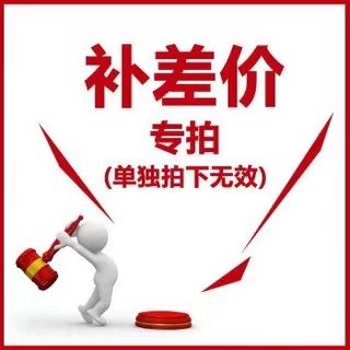 差价邮费专拍链接，此订单不支持退款