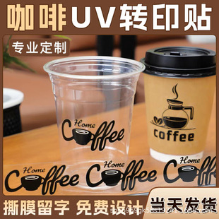 Coffee Cup Sticker Uv Transfer Sticker Waterproof Label Transparent Self-Adhesive Cold Drink Milk Tea Logo Crystal Label
