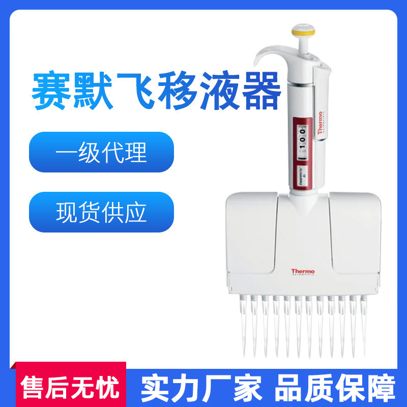 赛默飞移液枪Thermo单道大容量加样器8道移液器一级代理