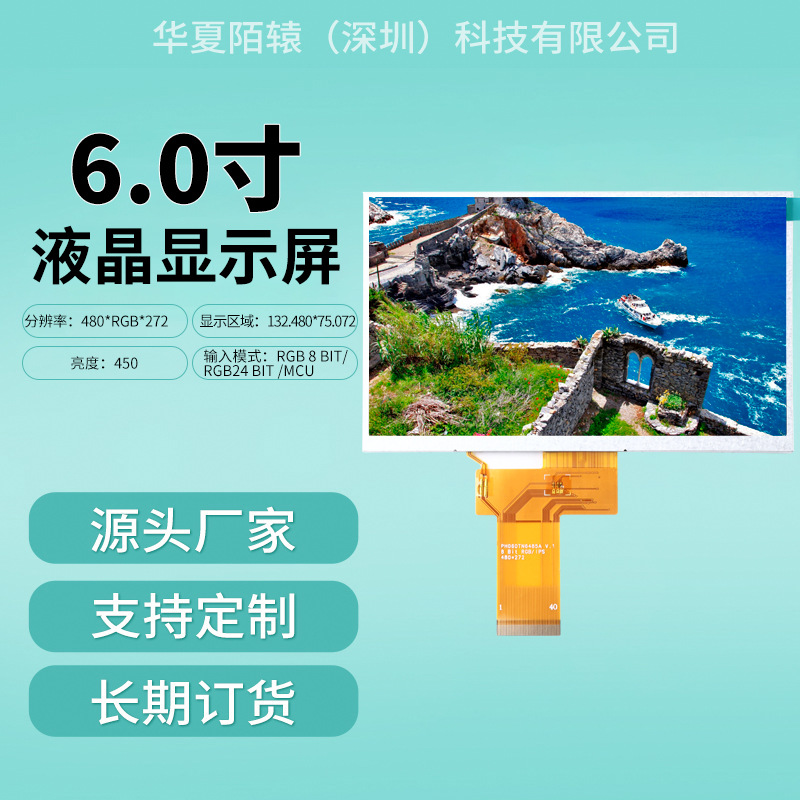 6.0寸横屏480*272分辨率RGB接口IPS/LCD/LCM显示屏TFT模组液晶屏