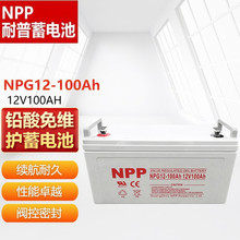 NPP耐普膠體蓄電池NPG12V100AH太陽能免維護直流屏大容量12V100AH