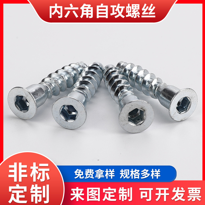 沉头内六角自攻螺丝深孔过山丝木牙橱柜螺丝家具螺丝内六角木螺钉