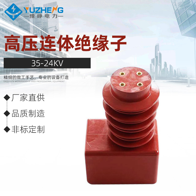 豫峥 35/24kv高压连体绝缘子环氧树脂防污型绝缘罩PT手车隔离小车
