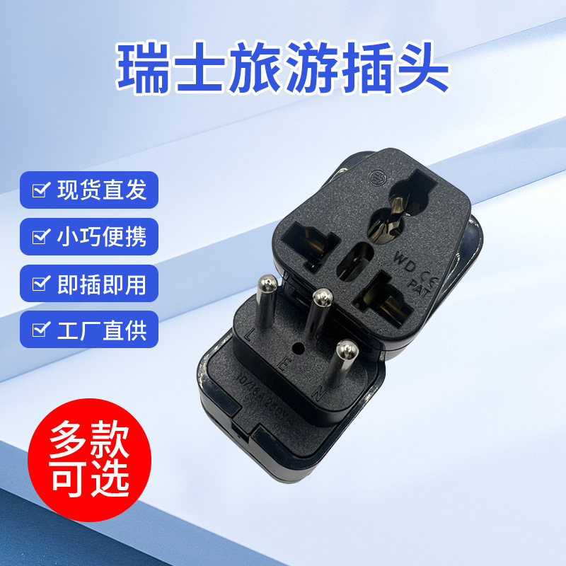 国标转瑞士标转换插头 中国两扁三脚插转埃塞俄比亚电源转换器