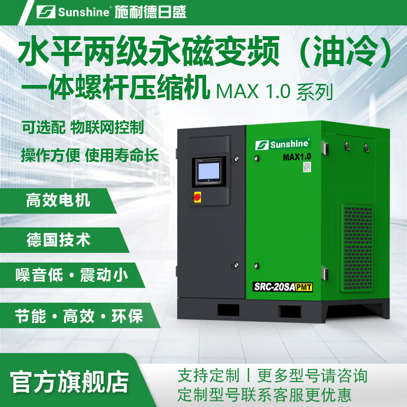 施耐德日盛MAX1.0两级永磁变频（油冷）一体螺杆空压机