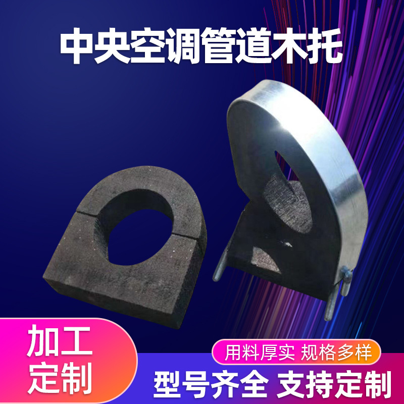 Custom central air conditioning pipe wooden bracket anti-corrosion wood pipe bracket insulation heat preservation pipe bracket air duct pad water pipe wooden bracket