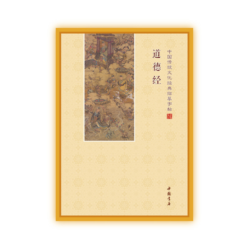 本物のオリジナル老子の道徳経典コピー本、ハードペンの難しい単語の発音注釈、中国古典の描画練習|undefined