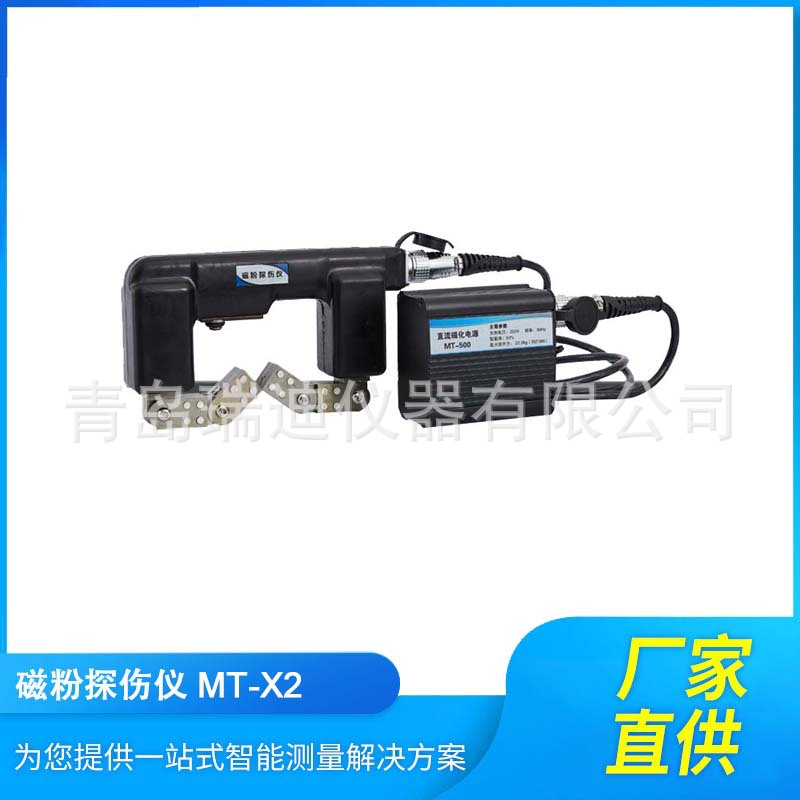MT-X2磁轭式磁粉探伤仪钢铁结构件船体焊缝检测仪表层缺陷测试仪