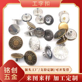 厂家批发不锈钢环保牛仔裤扣子免缝免钉工字扣可拆卸金属钮扣牛仔