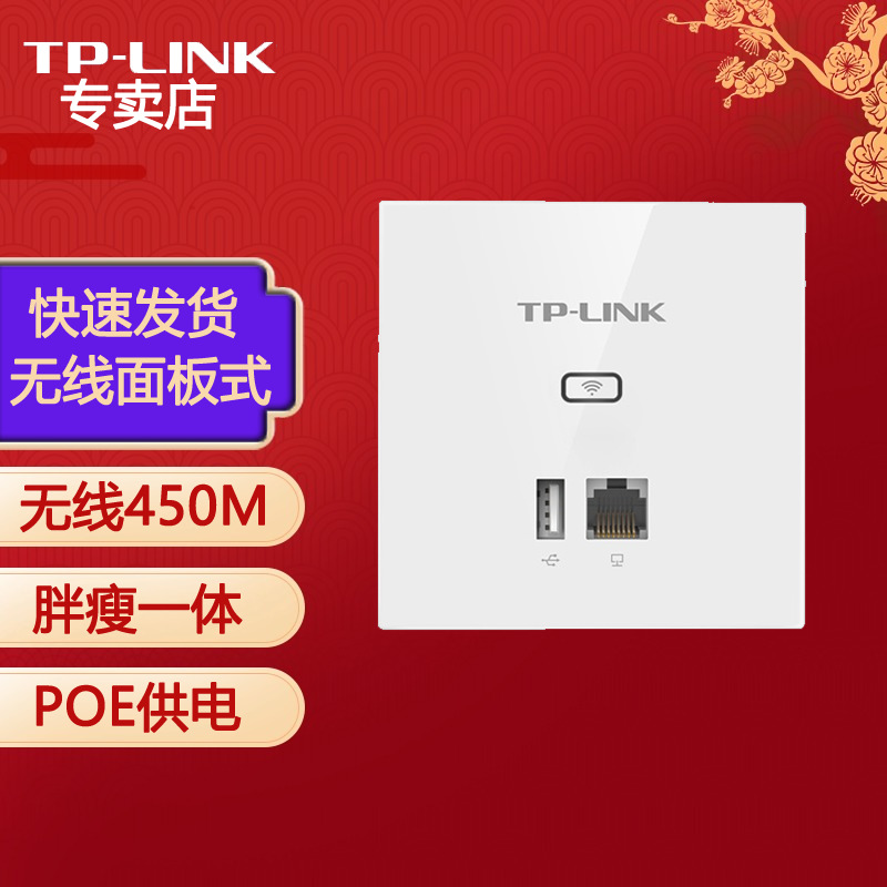 TP-LINK 450M无线86型面板式AP 企业酒店别墅 wifi接入 POE供电