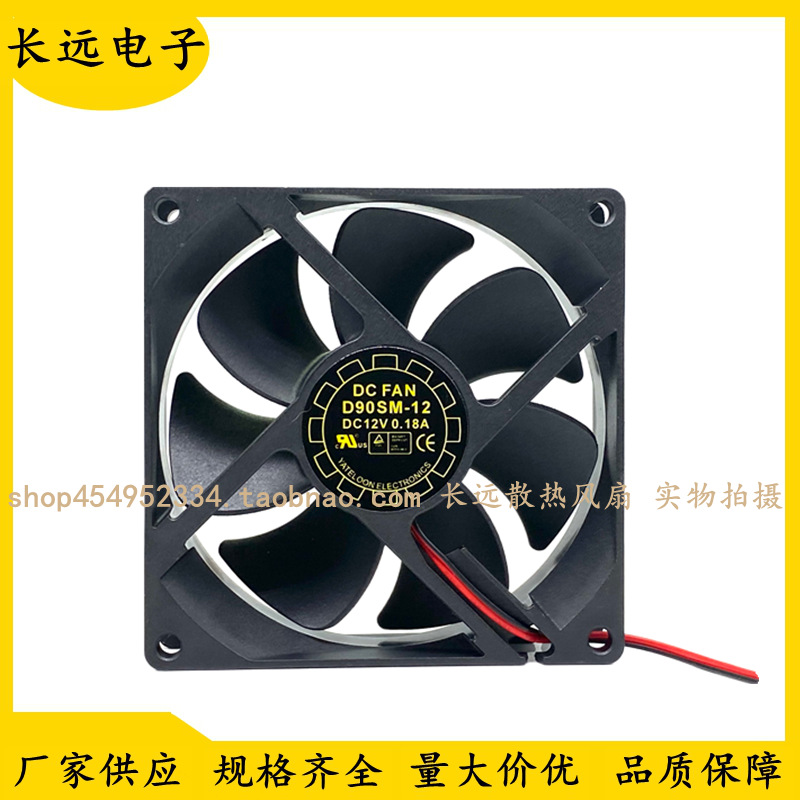 原装长城/ 悦伦 D90SM-12 12V 0.18A 9CM 9025 2线 电源机箱风扇