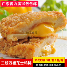 热卖三统万福芝士鸡排爆浆生鲜起司奶酪食品油炸半成品220克一片