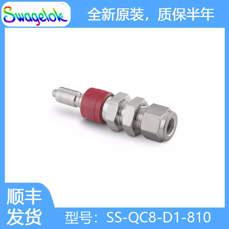 Swagelok世伟洛克SS-QC8-D1-810 带阀门的不锈钢仪表快速接头管茎