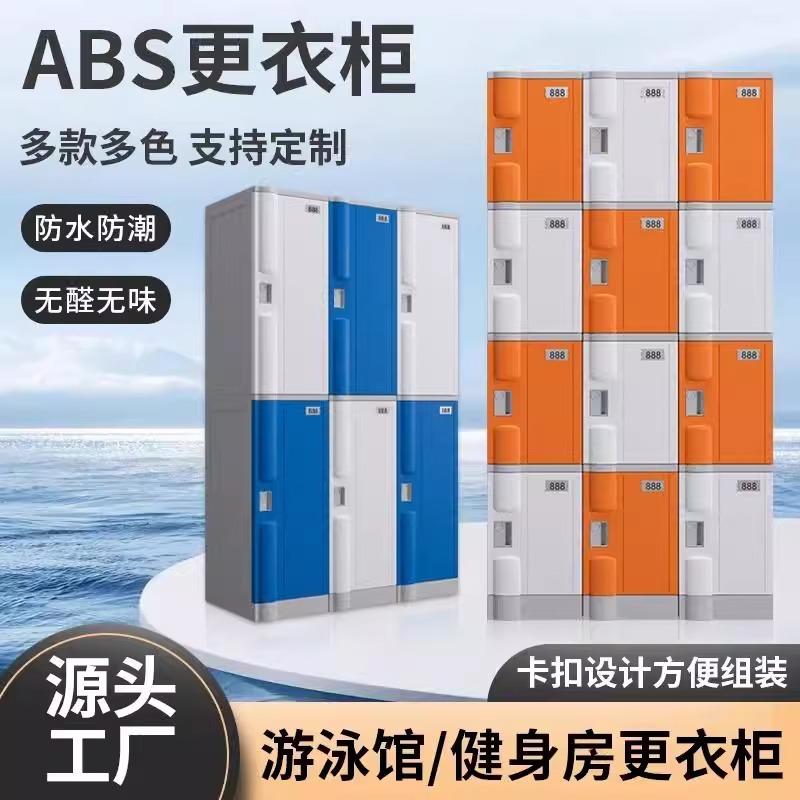 abs塑料浴室更衣柜员工健身房澡堂游乐场水上乐园防潮带锁储物柜