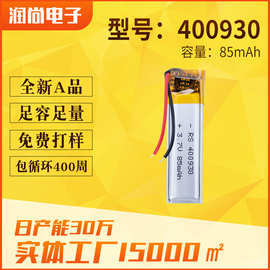 400930聚合物锂电池85mAh 美容仪锂电池 蓝牙音箱充电锂电池厂家
