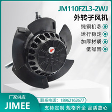 JM110FZL3-2WJ 外转子轴流风机 AXIAL 380V  变频/伺服/电机/散热