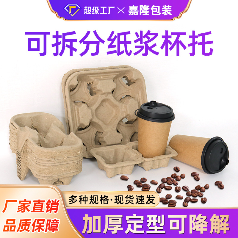 厂家现货外卖咖啡纸浆杯托批发单双杯四杯奶茶杯托可降解纸托模塑