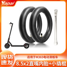 厂家直销适用于M365电动滑板车配件 8.5寸直嘴内胎/充气内胎+撬棍
