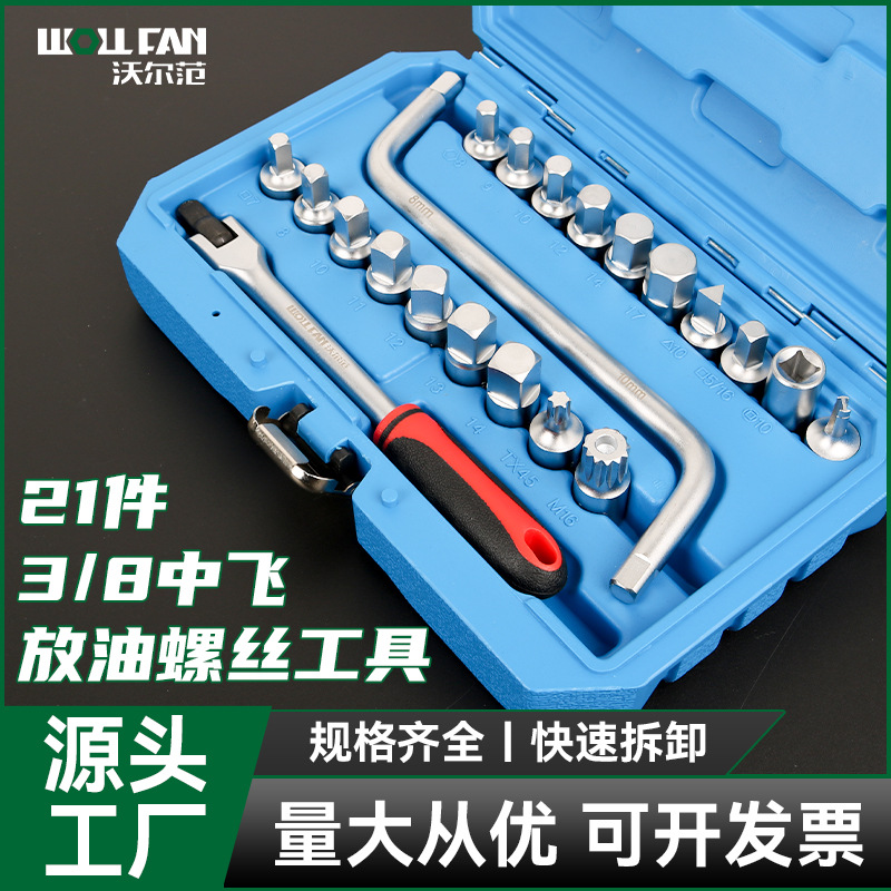 21件油底壳放油螺丝工具套装专用套筒扳手汽保工具套组异型批头