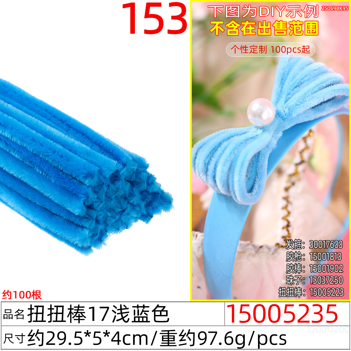 15005235#扭扭棒17浅蓝色(约100根)