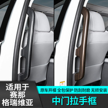 适用于丰田赛那中门拉扶手框格瑞维亚改装专用品塞纳配件内饰车贴