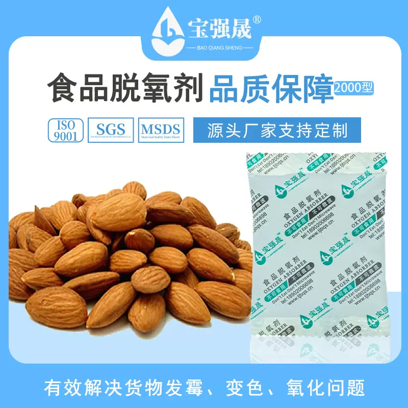 2000CC食品脱氧剂_三防型包材_瓜子花生坚果用脱氧剂厂家批发