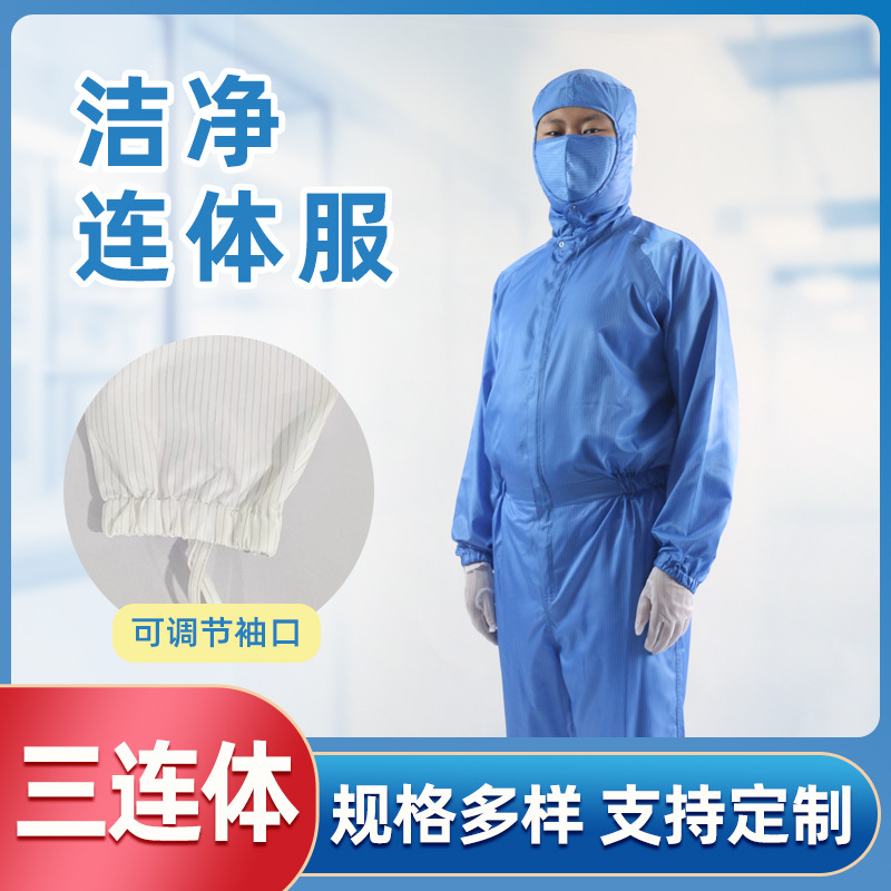 帽连体三连体工作服无尘车间净化服防尘服无尘洁净衣服  厂家供应