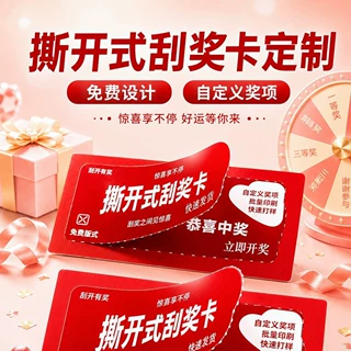 撕撕乐定制奖卡揭开式潮玩赏奖卡餐饮奶茶火锅抽奖券刮开领红包刮