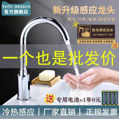 TOTU感応蛇口全自動感応蛇口単冷熱知能感応式赤外線家庭用手洗い器