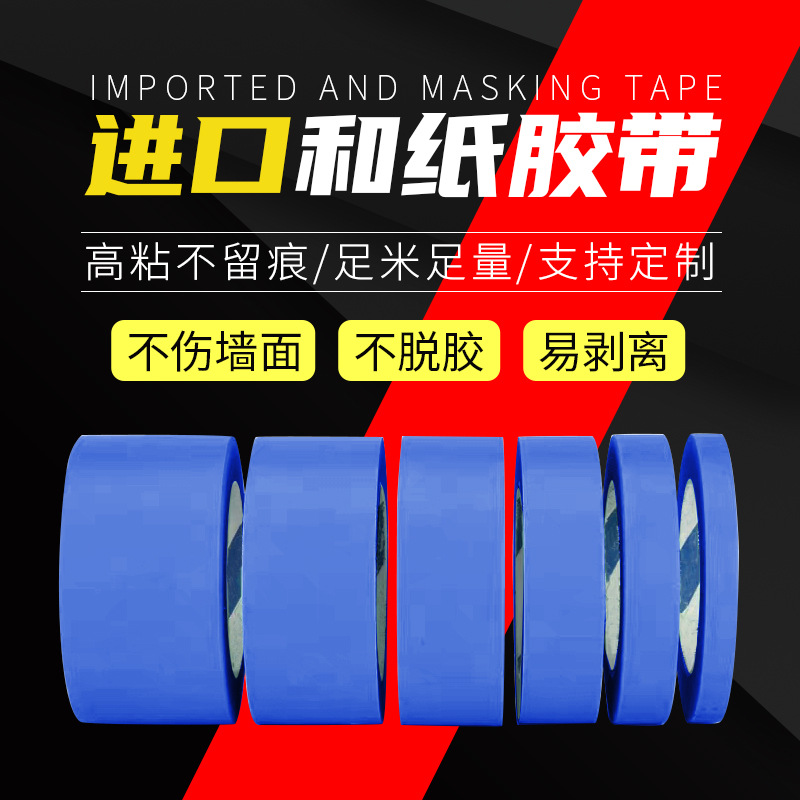 高粘和纸胶带装修美缝定制蓝色美纹纸胶带墙面无痕不留胶喷漆遮蔽
