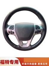 专用福特11-12款进口锐界方向盘套真皮手缝13-14年探险者全包把套