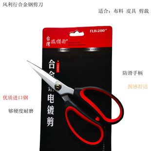 Genuine goods fenglixing FLH200 alloy steel electroplating scissors Fabric scissors leather special scissors