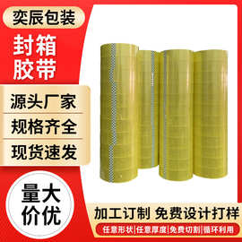 定制封箱胶带打包快递胶带透明胶带整箱批发封箱封口胶布胶带厂家