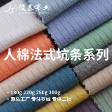 法式坑条4*2罗纹180g220g250g300g人棉黏胶氨纶弹力针织罗纹面料
