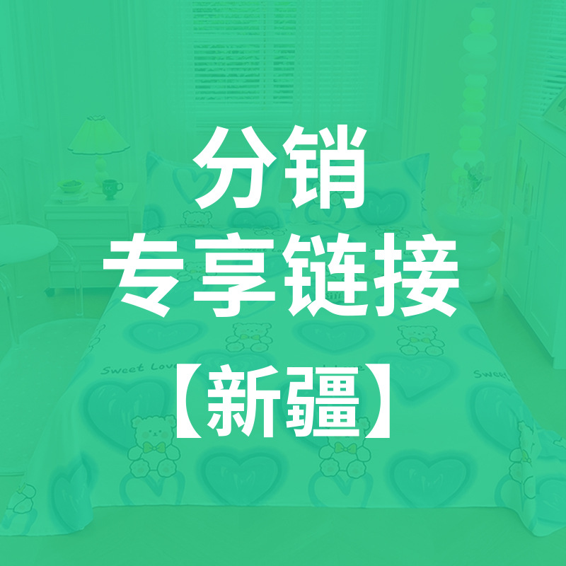 【XIONG】分销专享链接-新疆地区专拍（满2000元包邮）