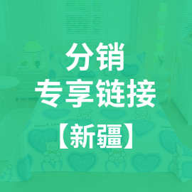 【XIONG】分销专享链接-新疆地区专拍（满2000元包邮）