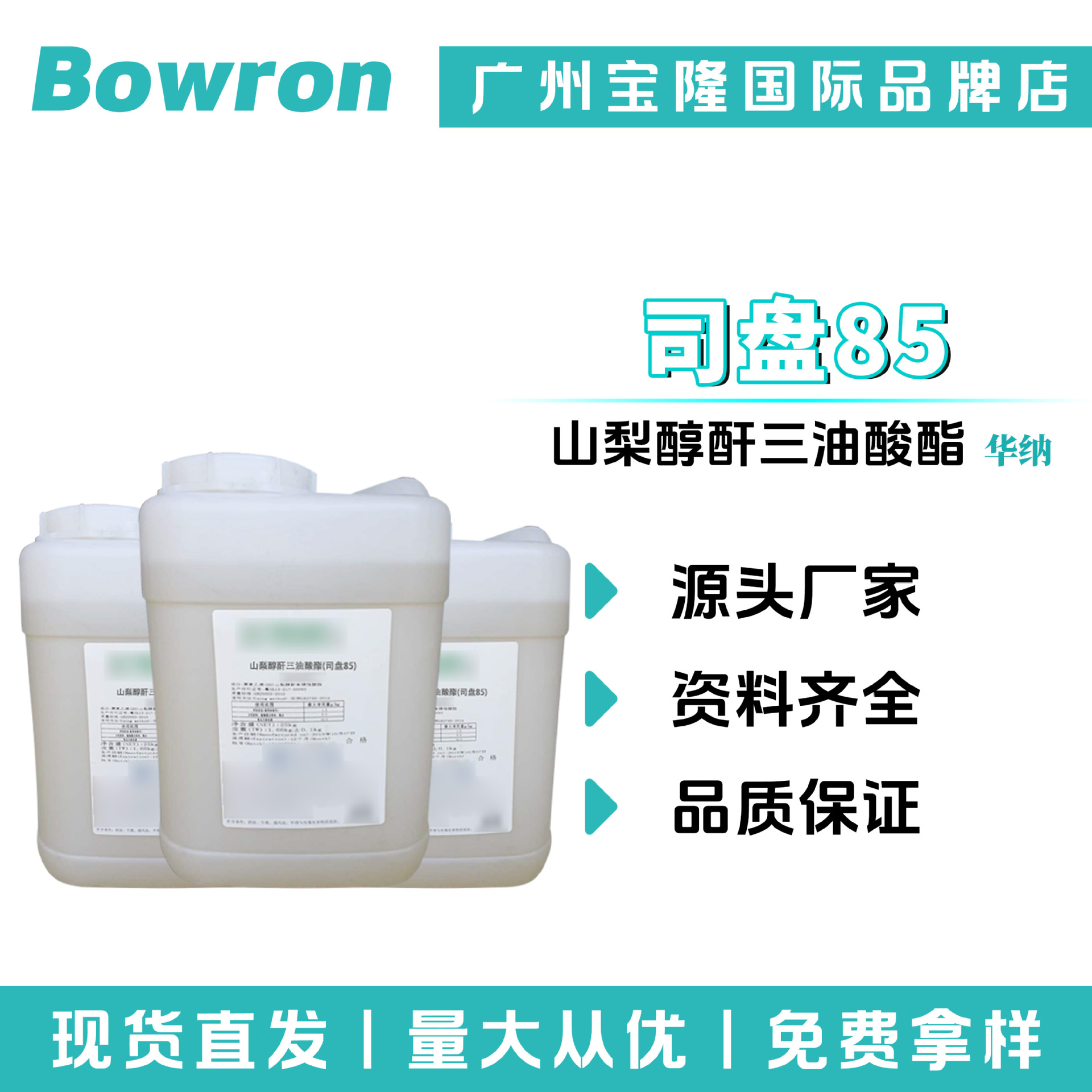 华纳 司盘85 Span85乳化剂 山梨醇酐三油酸酯 化妆品原料