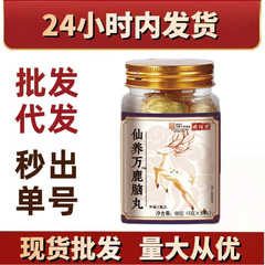 仙养万鹿脑丸 正品正宗现货批发厂家直销抖音快手爆款厂家直销